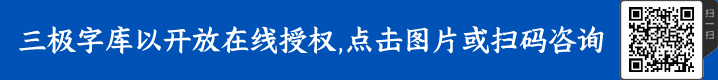 三極象形簡(jiǎn)體字體授權(quán)
