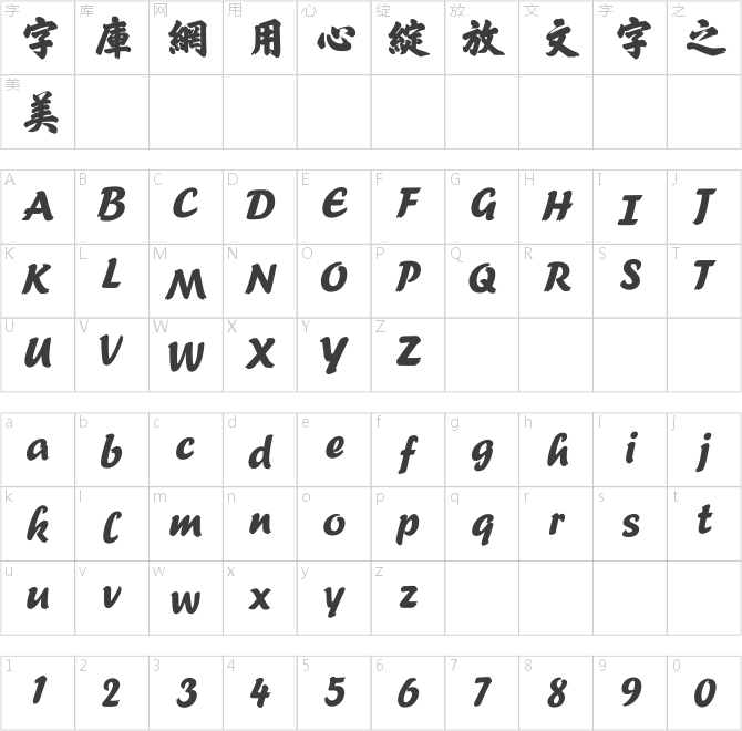 方正榜書(shū)行繁體