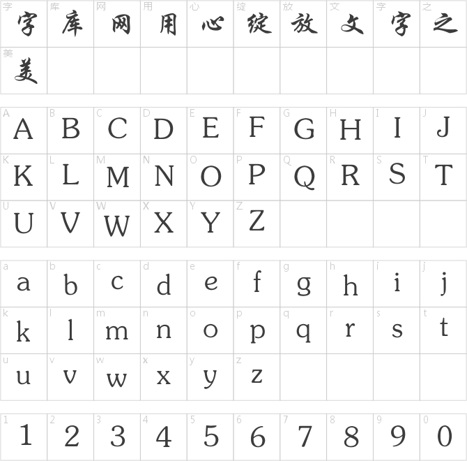 迷你簡(jiǎn)行楷
