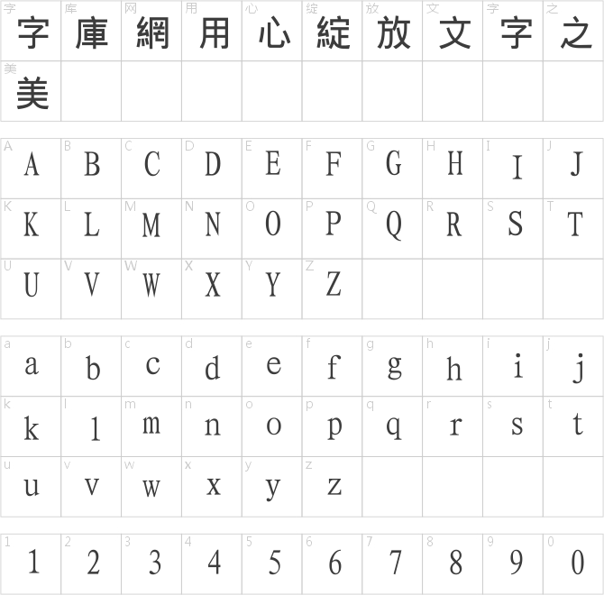 經典繁平黑
