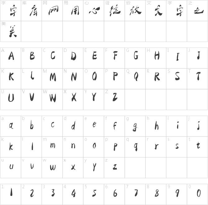 大梁體字庫-纖細(xì)-清靈版