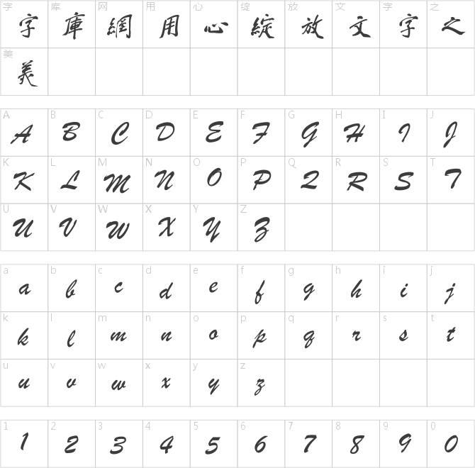 鐘齊蔡云漢毛筆行書