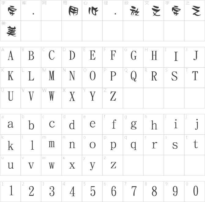 金梅美工風(fēng)味字體