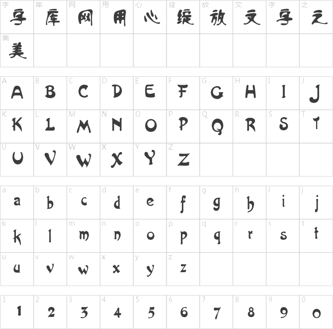 方正流行體簡體