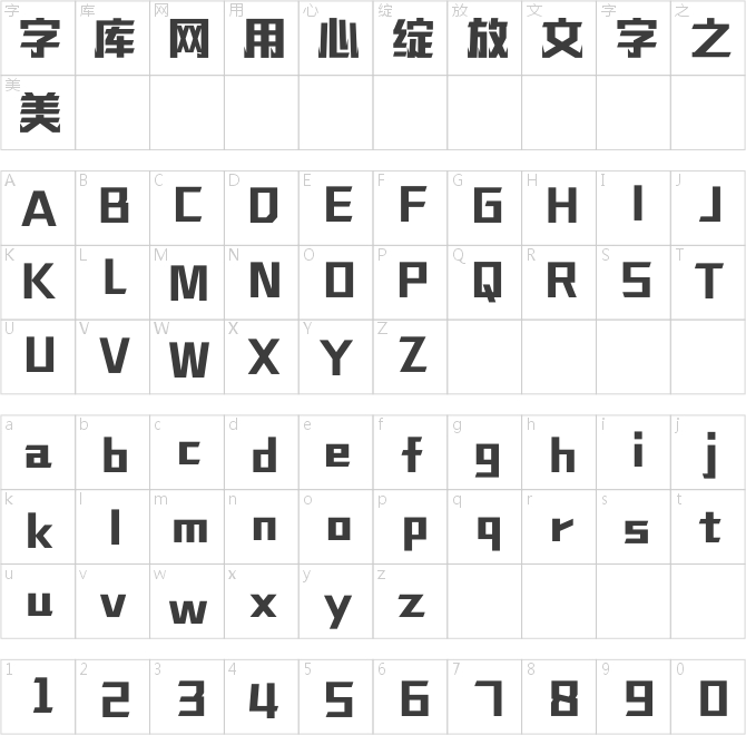 漢儀鑄字烈焰體簡(jiǎn)