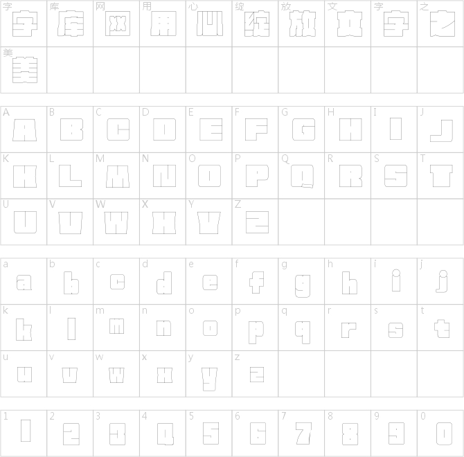 方正何繼云空心字 簡(jiǎn)