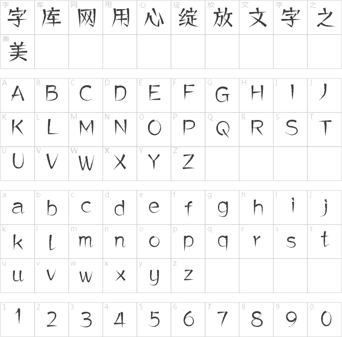 方正兵馬俑體 簡