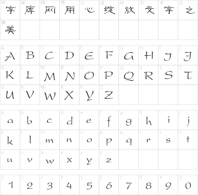 古風(fēng)隸書(shū)字體