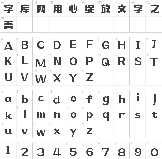 造字工房摩登常規(guī)體