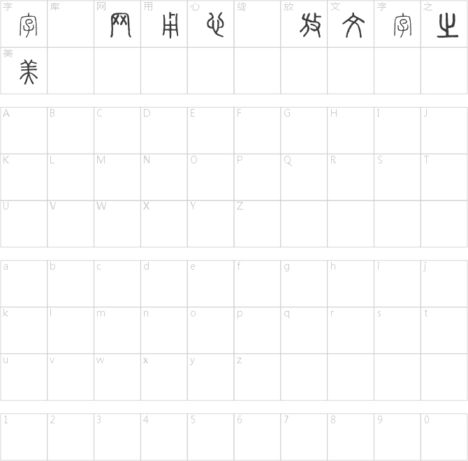 全字庫(kù)說(shuō)文解字