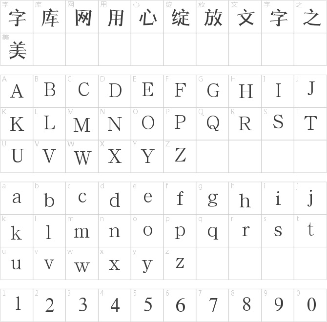漢儀小康美術(shù)體簡(jiǎn)