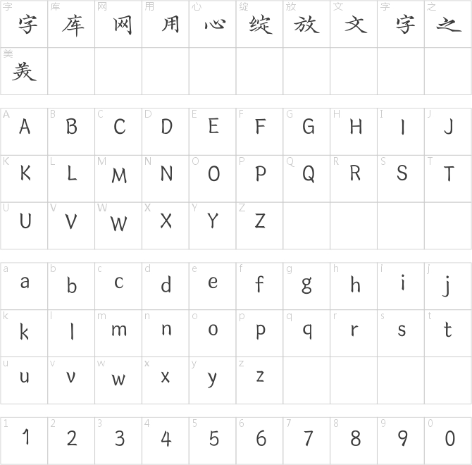 漢儀字酷堂長(zhǎng)林體