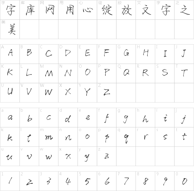 方正字跡-周密行楷 簡(jiǎn)