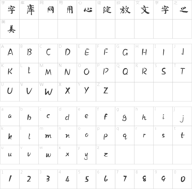 方正字跡-劉宏楷書 簡(jiǎn)