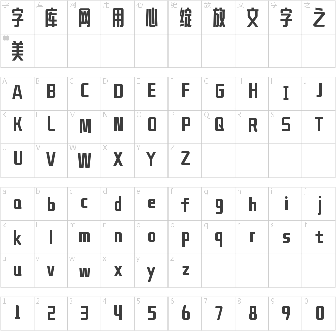 鑄字精舍美心細(xì)長(zhǎng)體