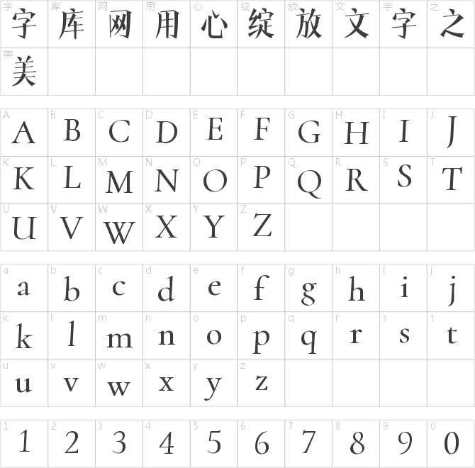 字魂22號(hào)-文宋體