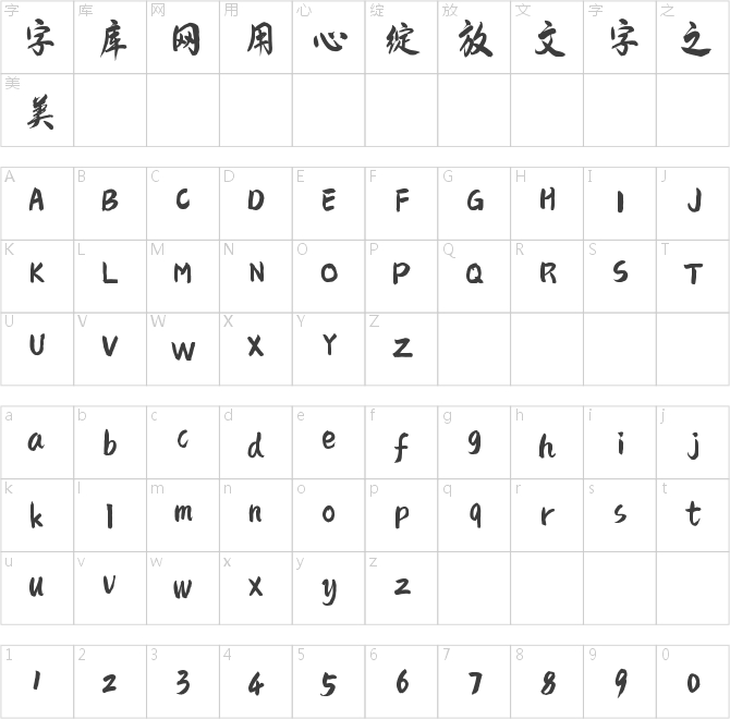 字魂74號(hào)-飛墨手書(shū)