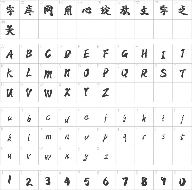字魂24號-鎮(zhèn)魂手書