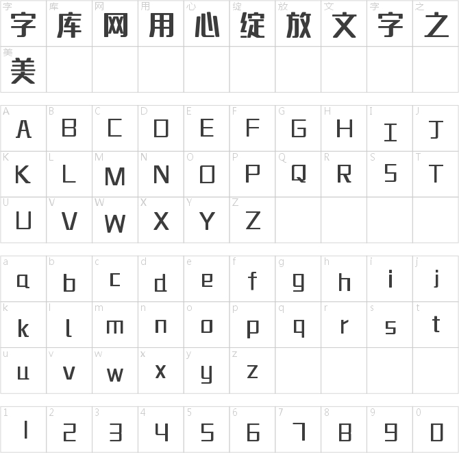 字魂5號(hào)-無(wú)外潤(rùn)黑體
