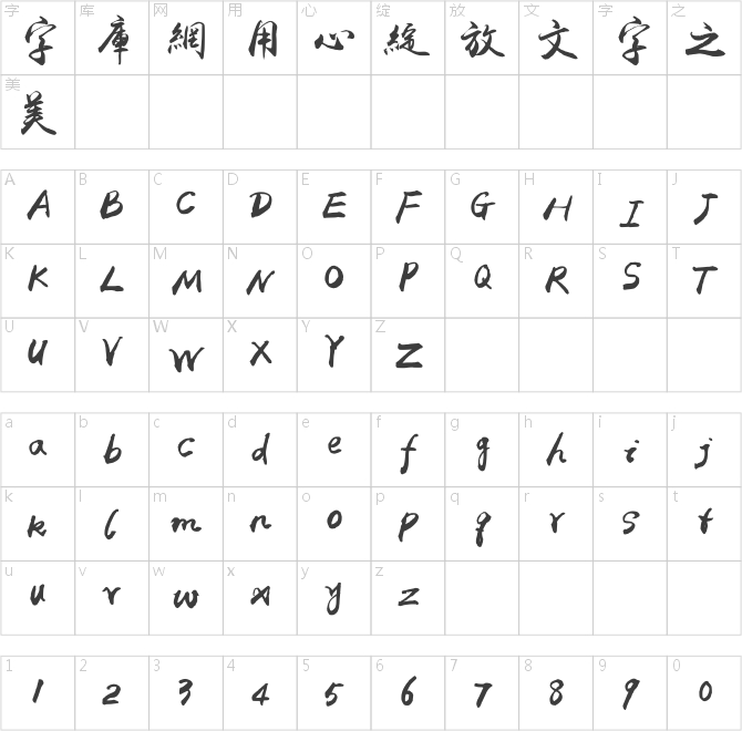 禹衛(wèi)書(shū)法行書(shū)繁體