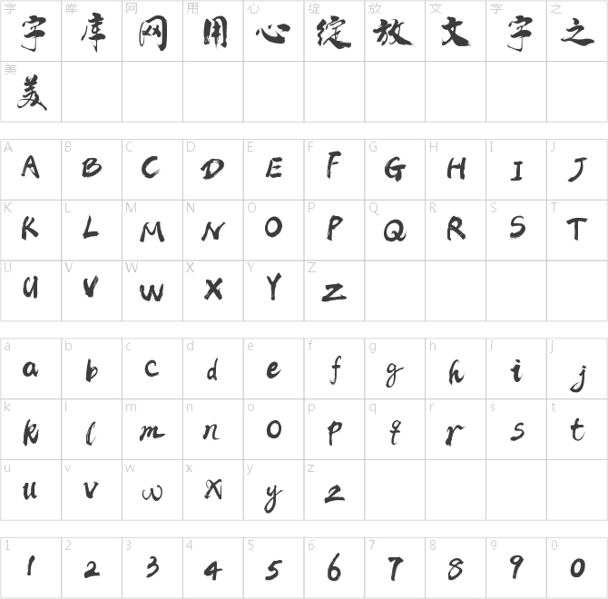 禹衛書法云墨簡體