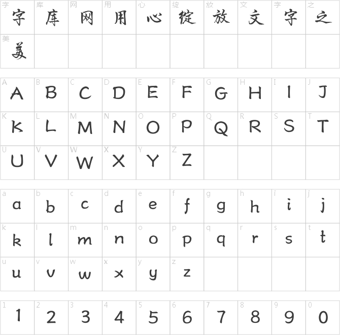 方正字跡-四海行書(shū)簡(jiǎn)體