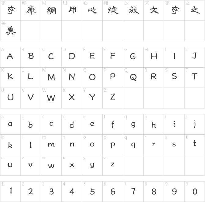方正字跡-瀟灑隸書(shū)繁體