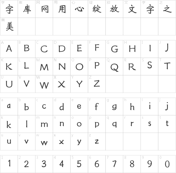 方正字跡-志勇魏碑簡(jiǎn)體