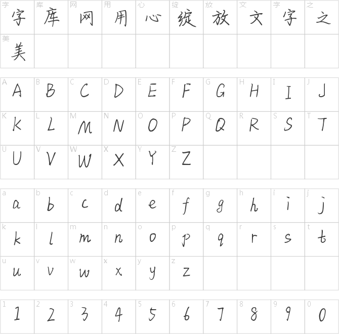 御風楷書