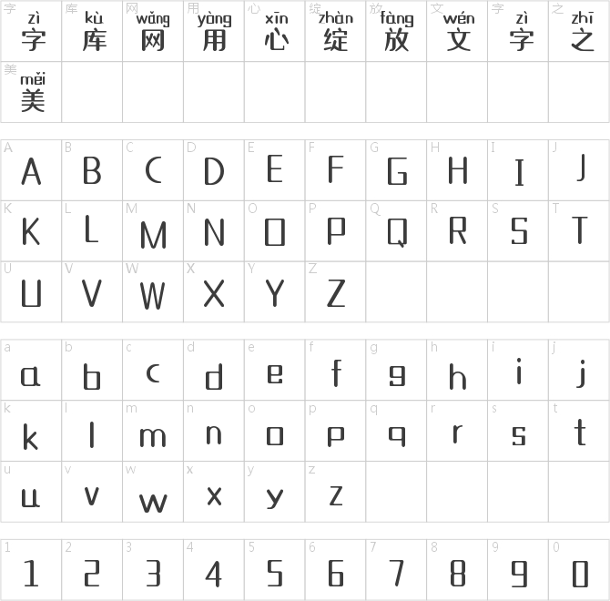 獨(dú)秀拼音體-風(fēng)格一致版