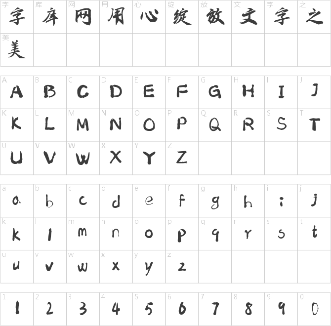 南構(gòu)帥芳超行書