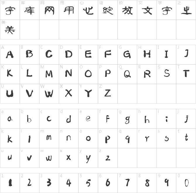 南構曲傳波隸書