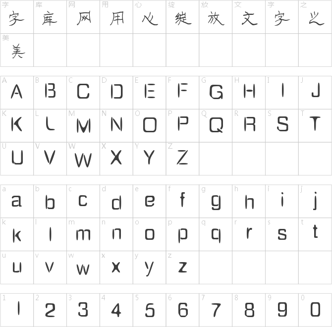 南構(gòu)黃年虎漢隸