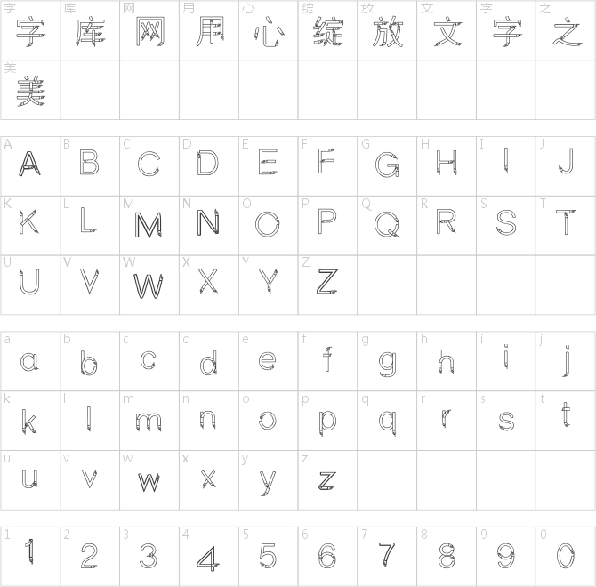 漢標空心手體