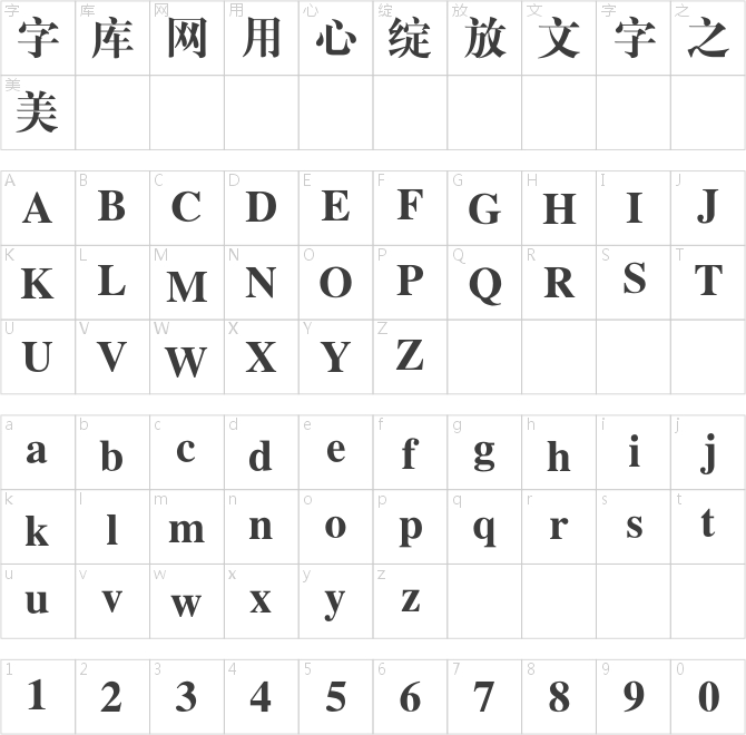 銳字工房云字庫大標(biāo)宋gbk