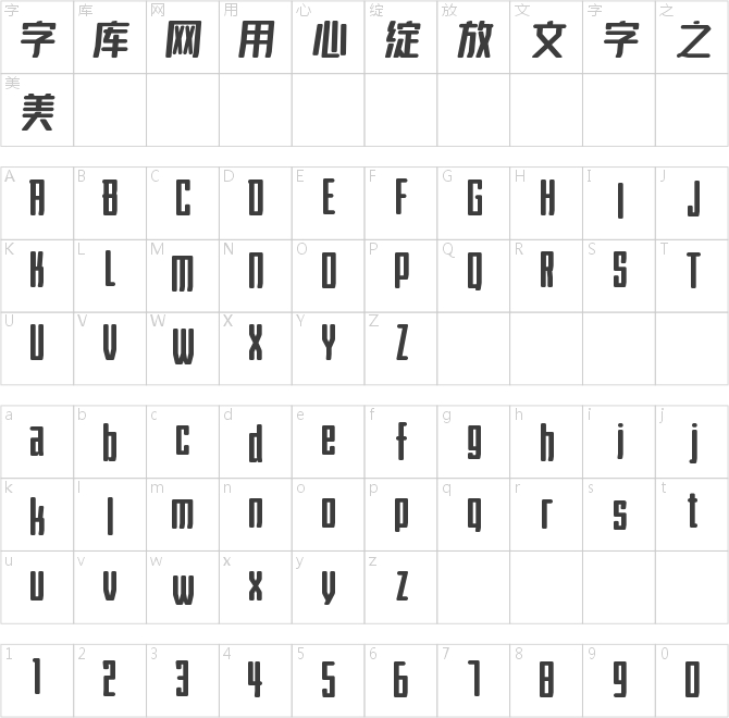 字魂167號-伊人黑