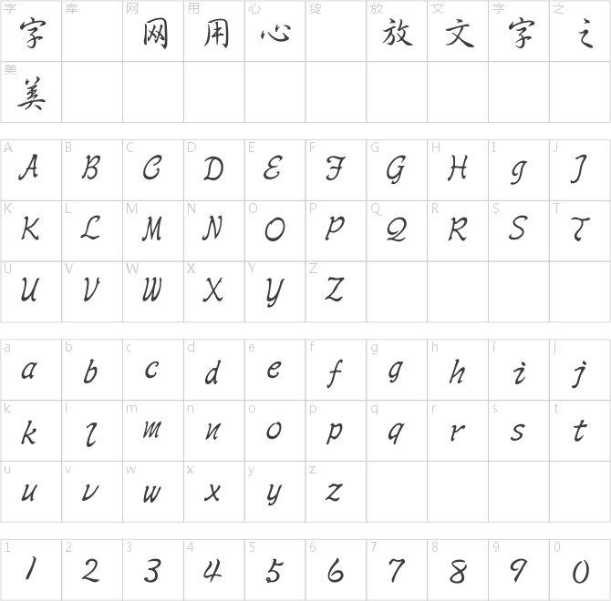 王漢宗中行書(shū)繁