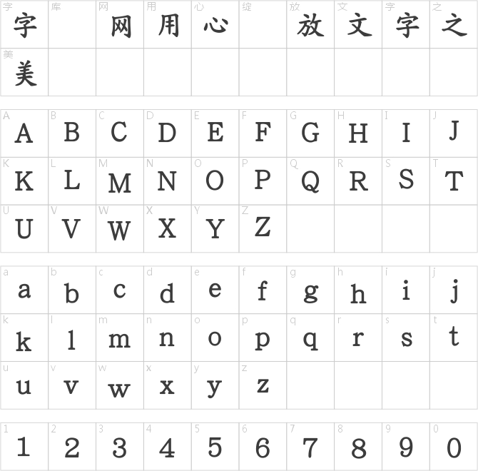 王漢宗粗楷體簡(jiǎn)