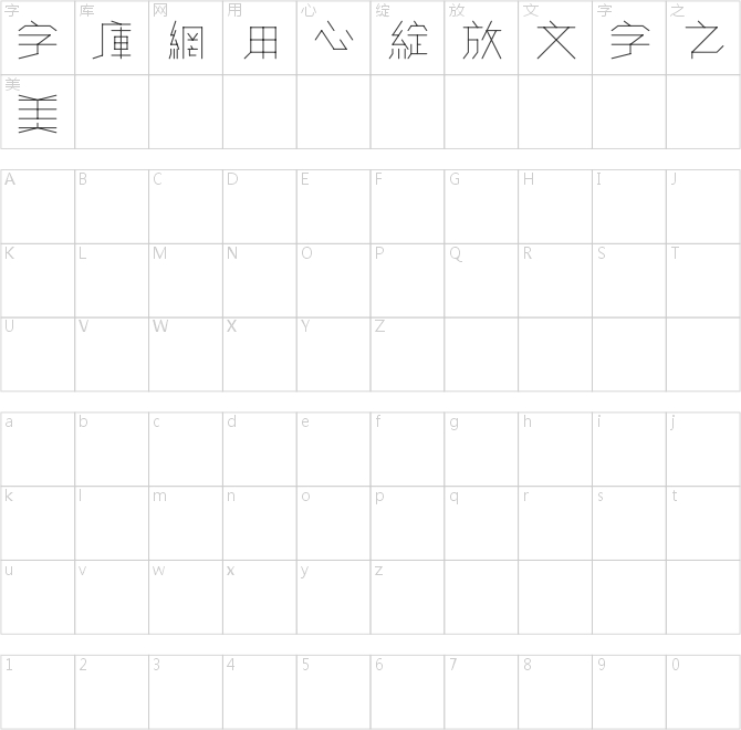 黃令東細(xì)線體