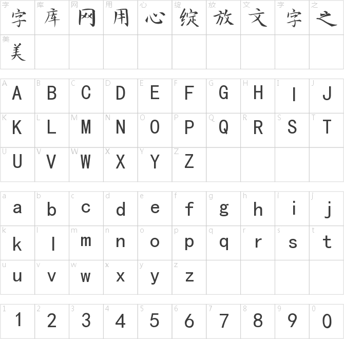 南構(gòu)小老楷書