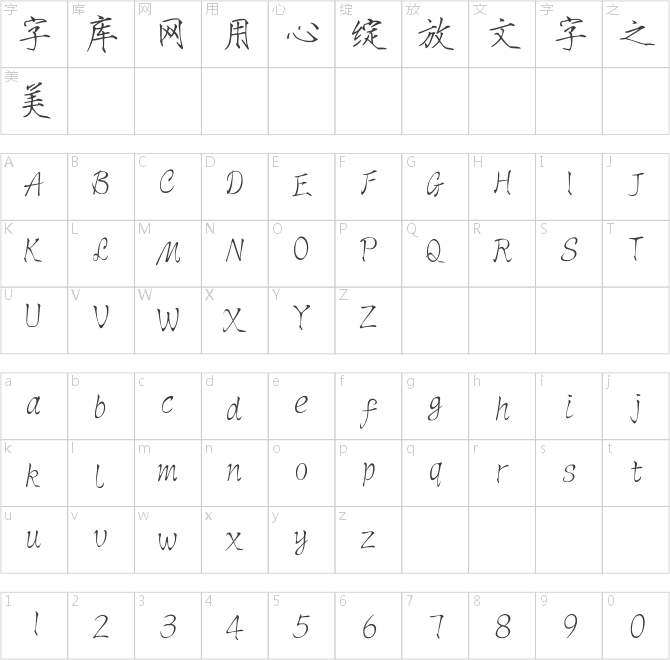 點字瘦金書