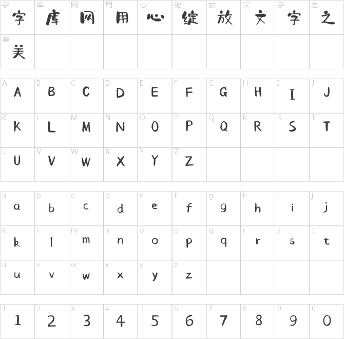 點(diǎn)字手寫童真體