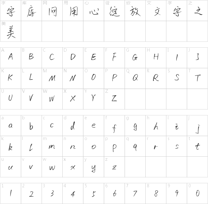 字魂72號-初林體
