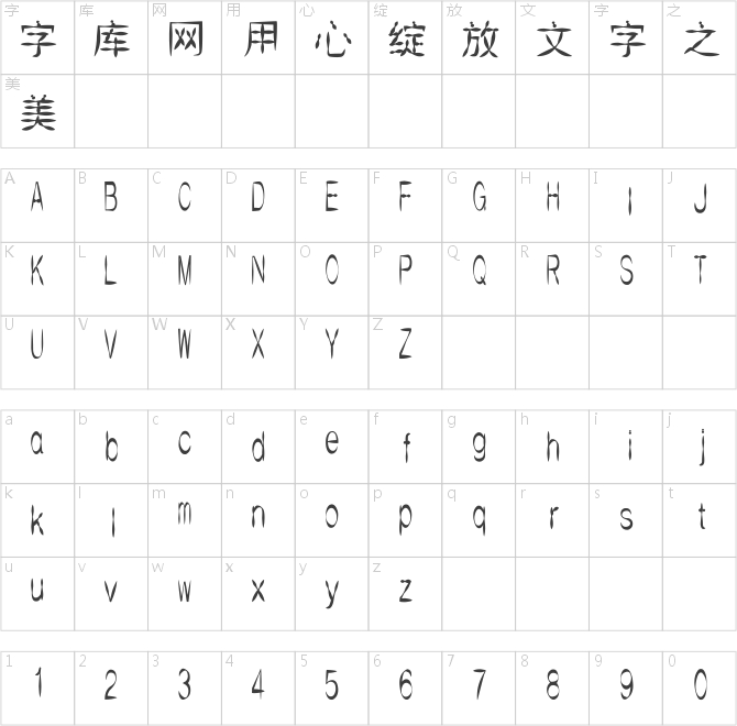 漢標葫蘆體