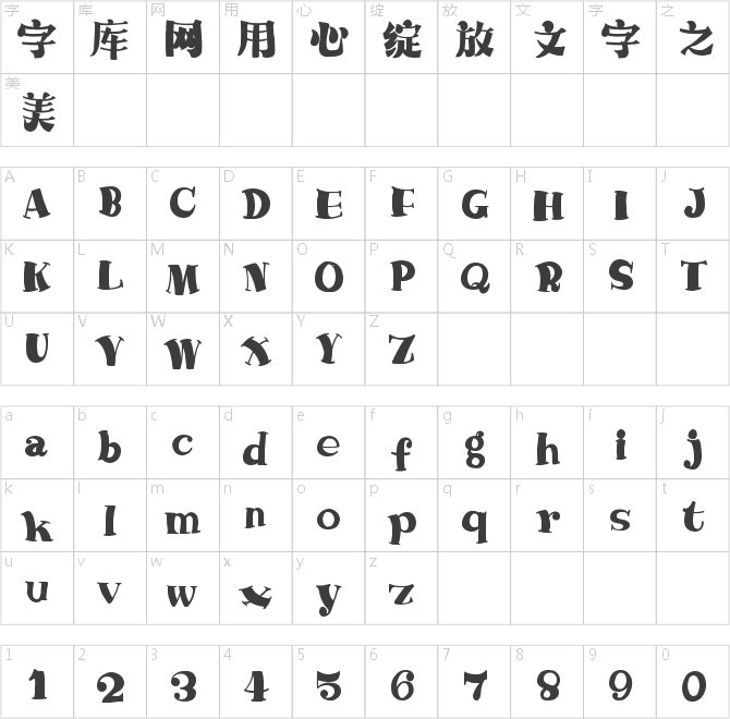 字魂222號(hào)-萌趣哈哈宋