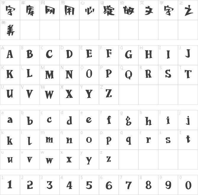 方正法小珂體簡(jiǎn)