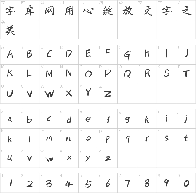 字魂245號-飛羽行書
