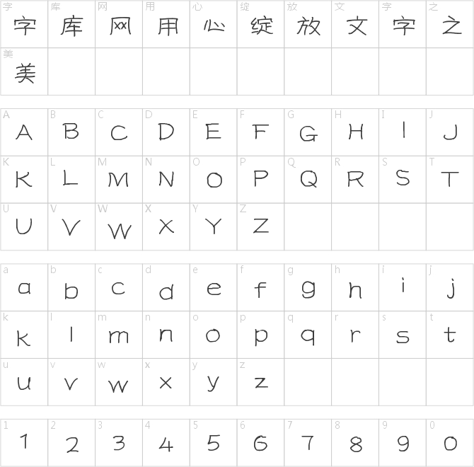 幾何現代隸書