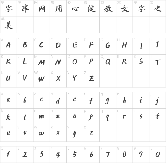 方正字跡-鐘駿手書(shū)