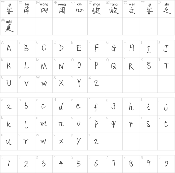 米開(kāi)情意綿綿拼音體